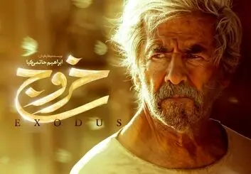فیلم سینمایی "خروج"  از یک شنبه در سینمای آنلاین فیلیمو