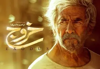 فیلم سینمایی "خروج"  از یک شنبه در سینمای آنلاین فیلیمو