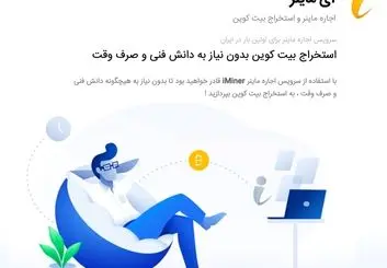 آیا آی ماینر قانونی است؟ بررسی سایت iminer.net