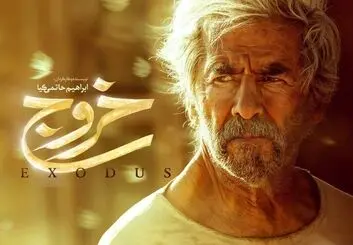 جزئیات جدید از اکران اینترنتی فیلم سینمایی «خروج»