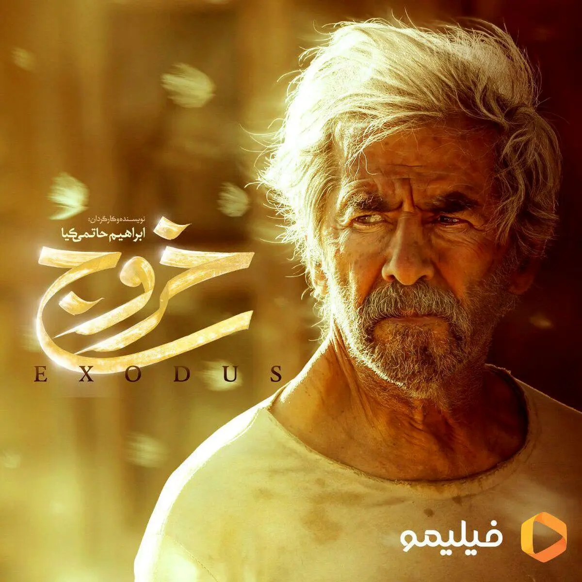 جزئیات جدید از اکران اینترنتی فیلم سینمایی «خروج»