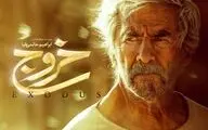 جزئیات جدید از اکران اینترنتی فیلم سینمایی «خروج»