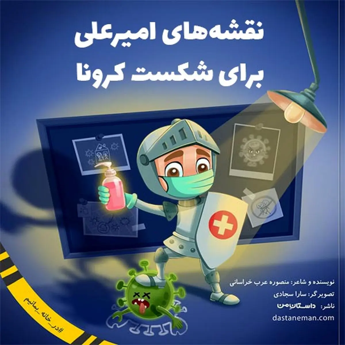 کتاب کودک رایگان «داستان من» برای مبارزه با کرونا