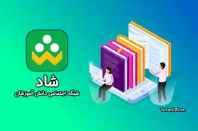 نگاهی به برنامه شاد؛ بستری که بالاخره فراهم شد!