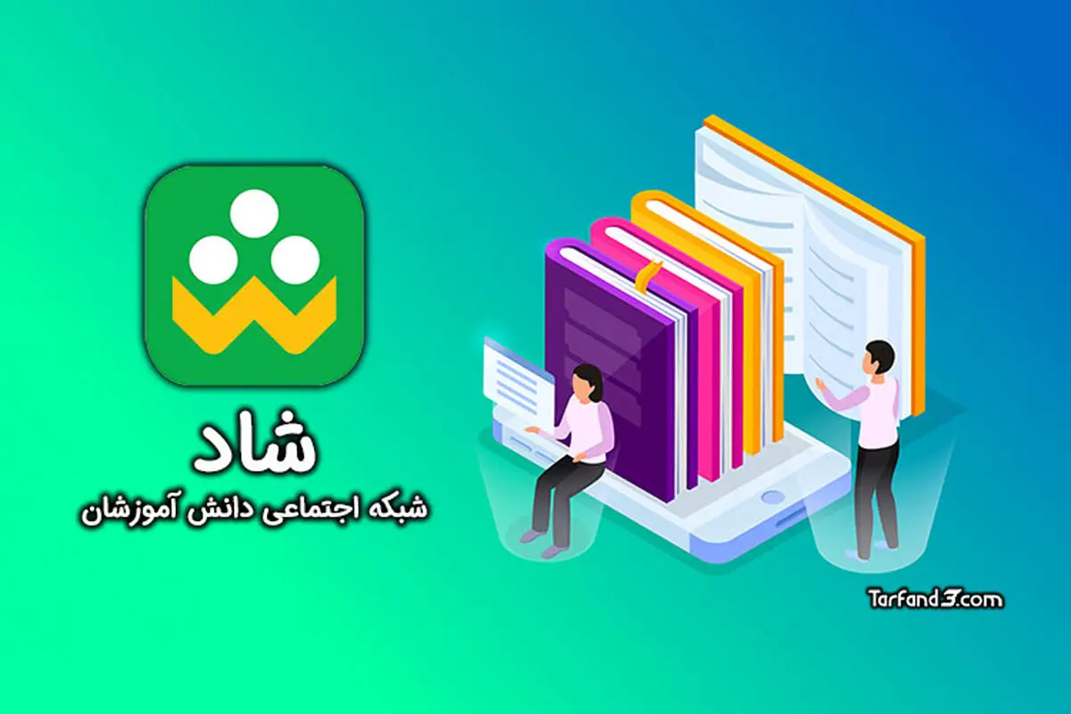 نگاهی به برنامه شاد؛ بستری که بالاخره فراهم شد!