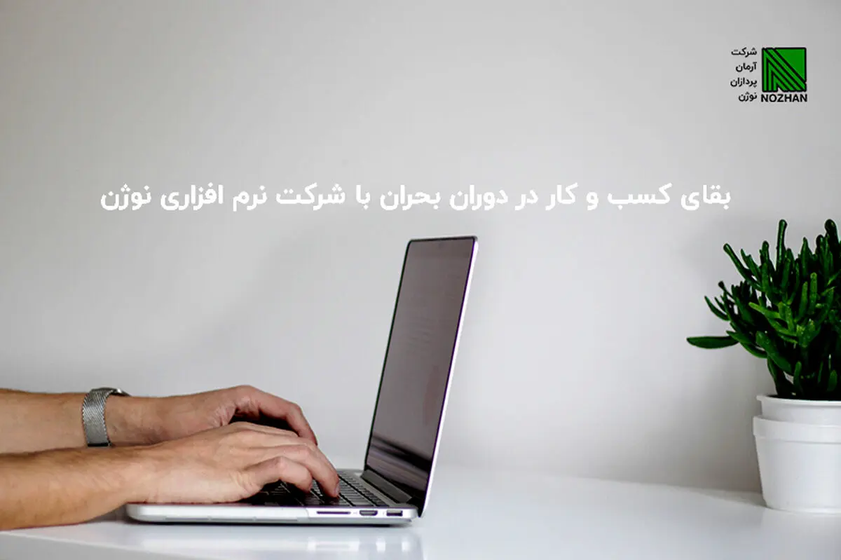 بقای کسب و کار در دوران بحران با شرکت نرم افزاری نوژن