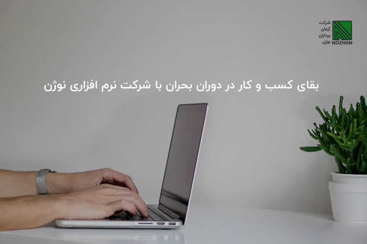 بقای کسب و کار در دوران بحران با شرکت نرم افزاری نوژن