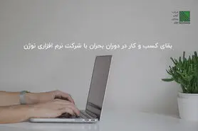 بقای کسب و کار در دوران بحران با شرکت نرم افزاری نوژن