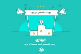 نخستین مسابقه‌ تولید محصولات ابری به‌شکل آنلاین برگزار خواهد شد