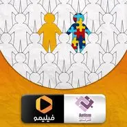 همکاری فیلیمو و انجمن اتیسم ایران