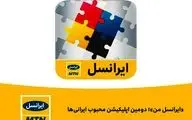 ایرانسل من دومین اپلیکیشن محبوب ایرانی‌ها است