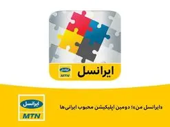 ایرانسل من دومین اپلیکیشن محبوب ایرانی‌ها است