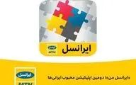 ایرانسل من دومین اپلیکیشن محبوب ایرانی‌ها است