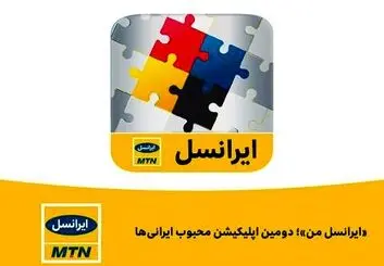 ایرانسل من دومین اپلیکیشن محبوب ایرانی‌ها است