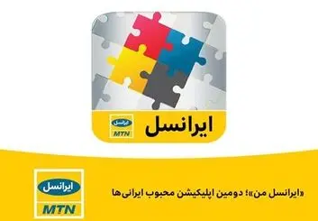 ایرانسل من دومین اپلیکیشن محبوب ایرانی‌ها است