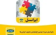 ایرانسل من دومین اپلیکیشن محبوب ایرانی‌ها است