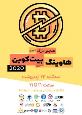 همایش بزرگ هاوینگ بیت‌کوین، آنلاین برگزار می‌شود