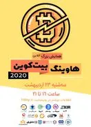 همایش بزرگ هاوینگ بیت‌کوین، آنلاین برگزار می‌شود