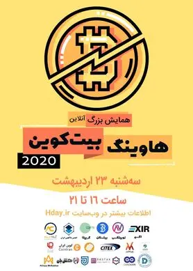 همایش بزرگ هاوینگ بیت‌کوین، آنلاین برگزار می‌شود
