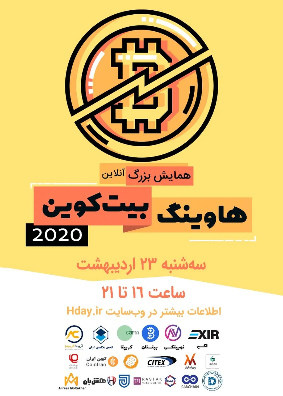 همایش بزرگ هاوینگ بیت‌کوین، آنلاین برگزار می‌شود