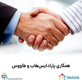 همکاری پارادایس‌هاب و طاووس