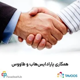 همکاری پارادایس‌هاب و طاووس