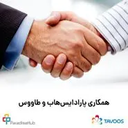 همکاری پارادایس‌هاب و طاووس