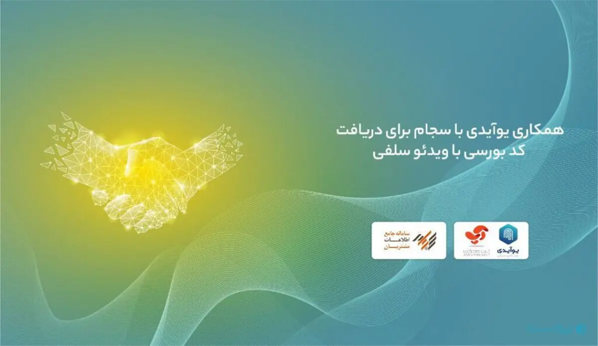 همکاری یوآیدی با سجام برای دریافت کد بورسی با ویدئو سلفی
