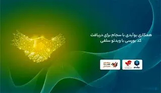 همکاری یوآیدی با سجام برای دریافت کد بورسی با ویدئو سلفی