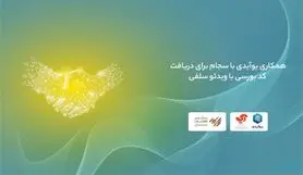 همکاری یوآیدی با سجام برای دریافت کد بورسی با ویدئو سلفی