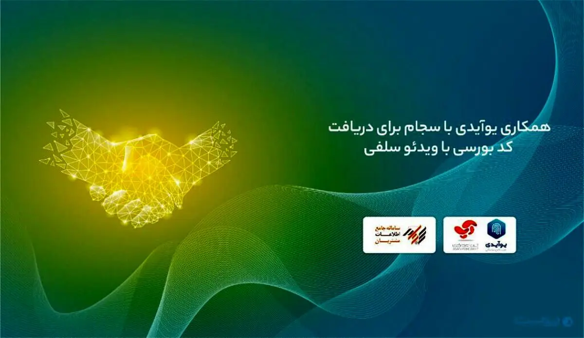 همکاری یوآیدی با سجام برای دریافت کد بورسی با ویدئو سلفی