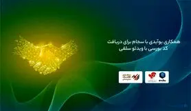 همکاری یوآیدی با سجام برای دریافت کد بورسی با ویدئو سلفی