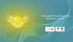 همکاری یوآیدی با سجام برای دریافت کد بورسی با ویدئو سلفی