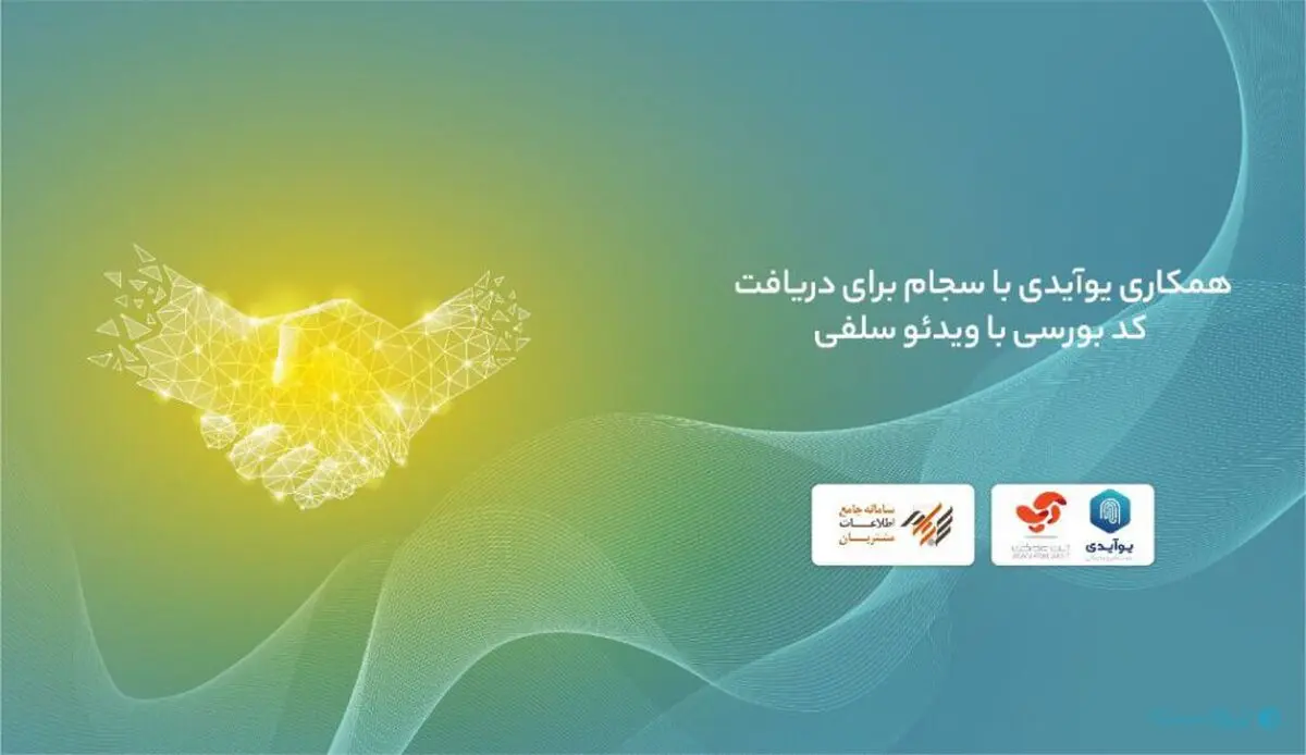 همکاری یوآیدی با سجام برای دریافت کد بورسی با ویدئو سلفی