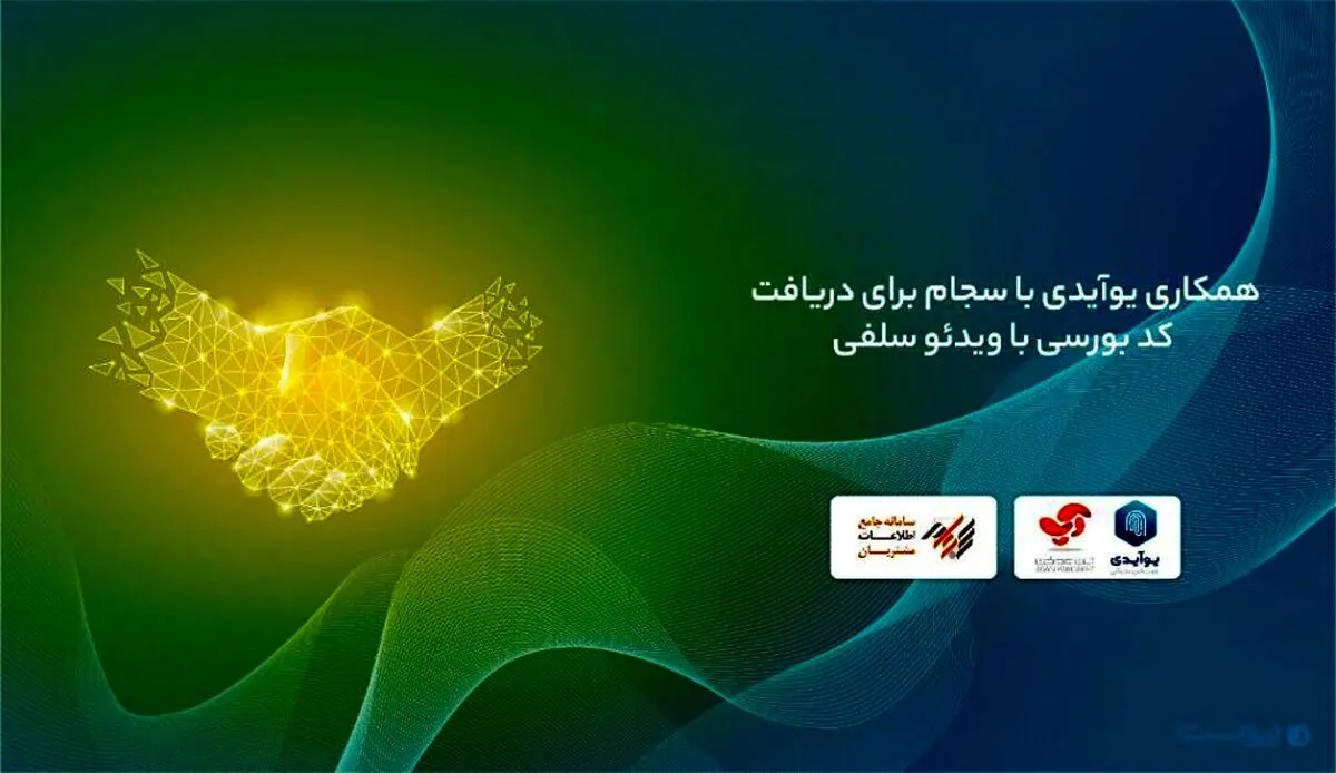 همکاری یوآیدی با سجام برای دریافت کد بورسی با ویدئو سلفی