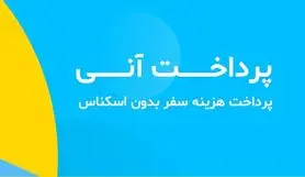 الوپیک قابلیت پرداخت آنی را به برنامه خود اضافه کرد