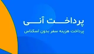 الوپیک قابلیت پرداخت آنی را به برنامه خود اضافه کرد