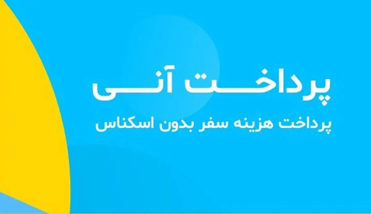 الوپیک قابلیت پرداخت آنی را به برنامه خود اضافه کرد