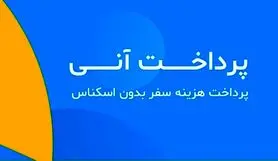 الوپیک قابلیت پرداخت آنی را به برنامه خود اضافه کرد