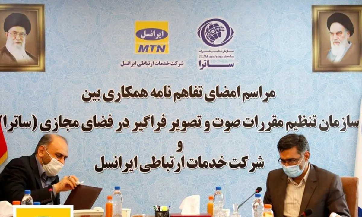 ایرانسل و «ساترا» تفاهم‌نامه همکاری امضا کردند