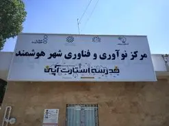 سومین مرکز نوآوری و فناوری شهر هوشمند در روز ارتباطات افتتاح شد