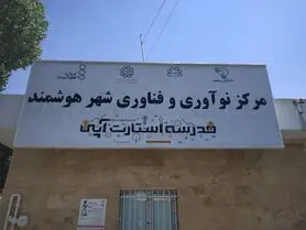 سومین مرکز نوآوری و فناوری شهر هوشمند در روز ارتباطات افتتاح شد