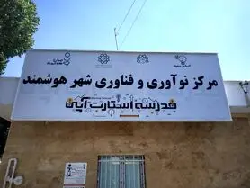 سومین مرکز نوآوری و فناوری شهر هوشمند در روز ارتباطات افتتاح شد