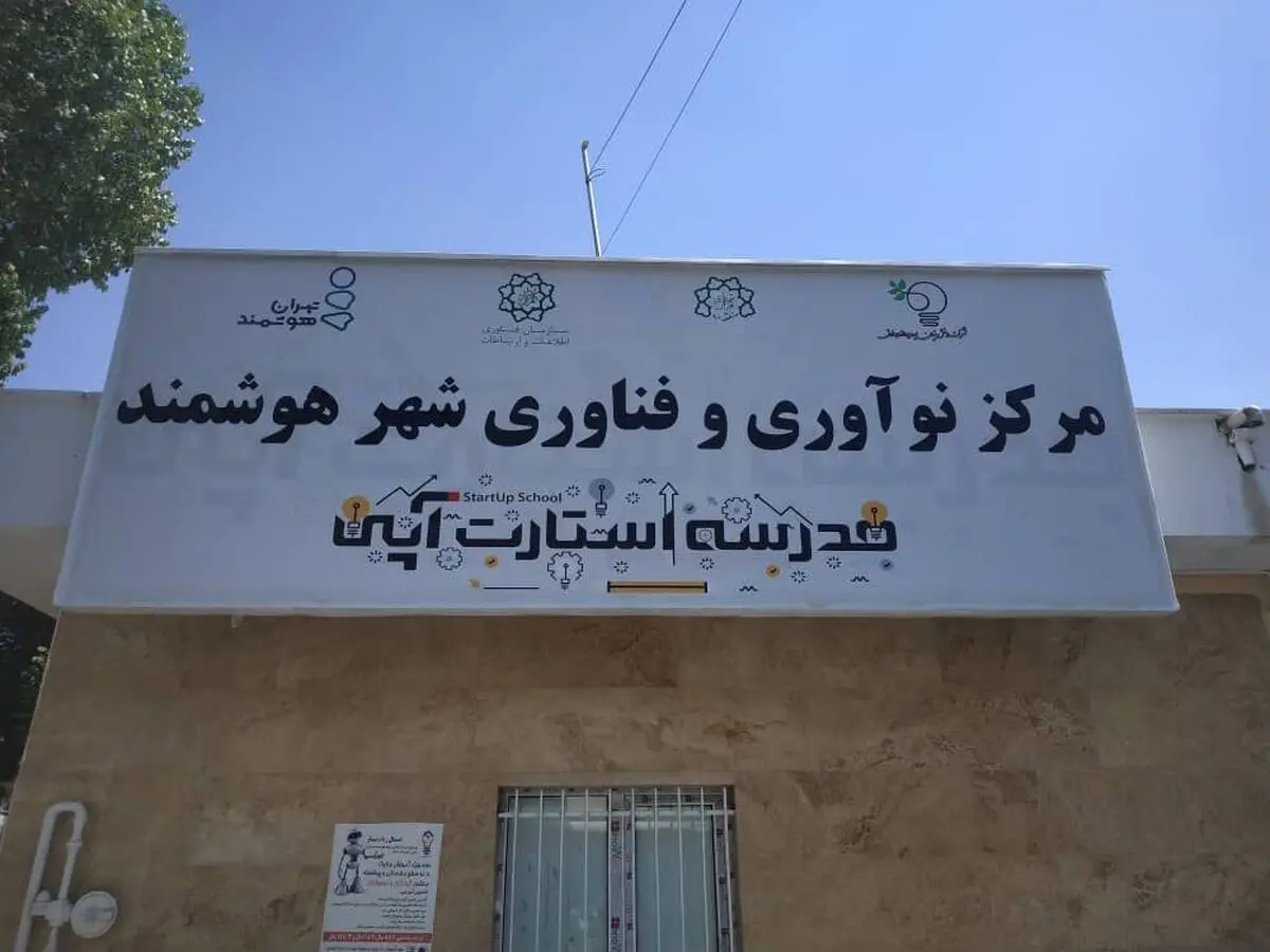 سومین مرکز نوآوری و فناوری شهر هوشمند در روز ارتباطات افتتاح شد