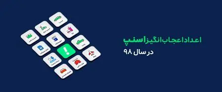 اعداد اعجاب انگیز اسنپ در سال ۹۸