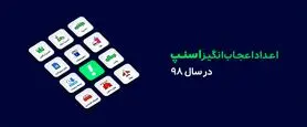 اعداد اعجاب انگیز اسنپ در سال ۹۸