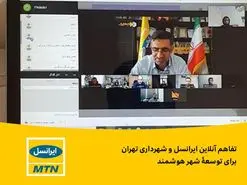 تفاهم آنلاین ایرانسل و شهرداری تهران برای توسعه شهر هوشمند