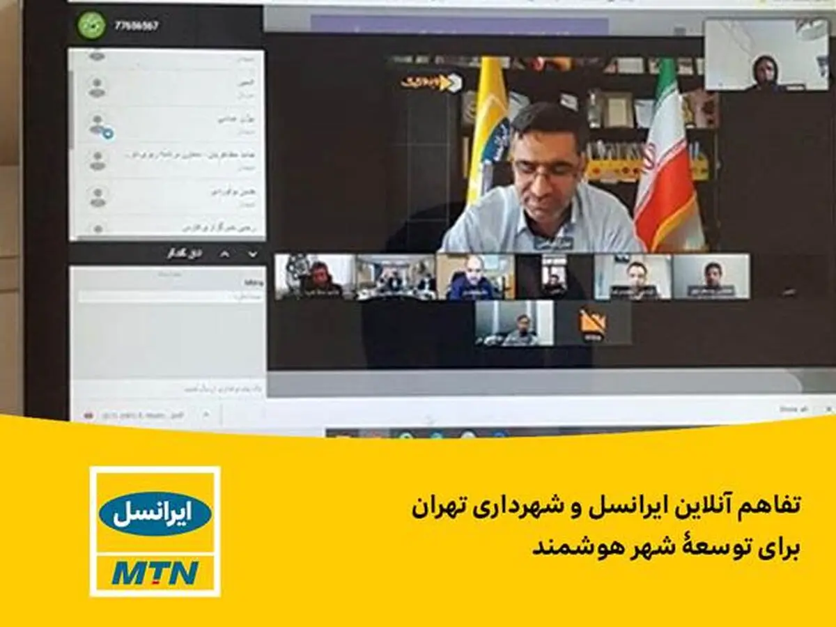 تفاهم آنلاین ایرانسل و شهرداری تهران برای توسعه شهر هوشمند