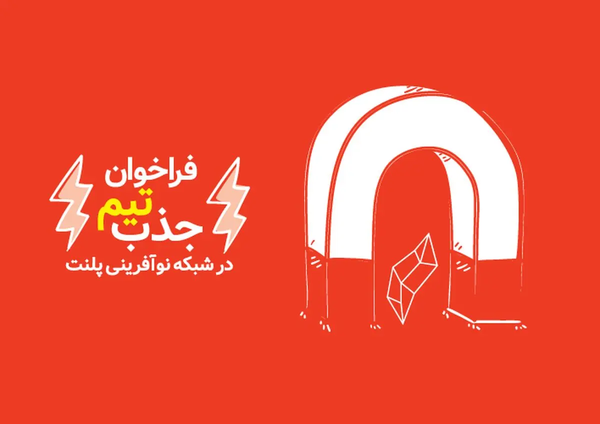 فراخوان جذب تیم و ایده‌‌های استارتاپی در شبکه نوآفرینی پلنت