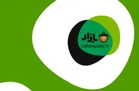 سهام کافه بازار تا اواخر تابستان ۹۹ در بورس عرضه می‌شود